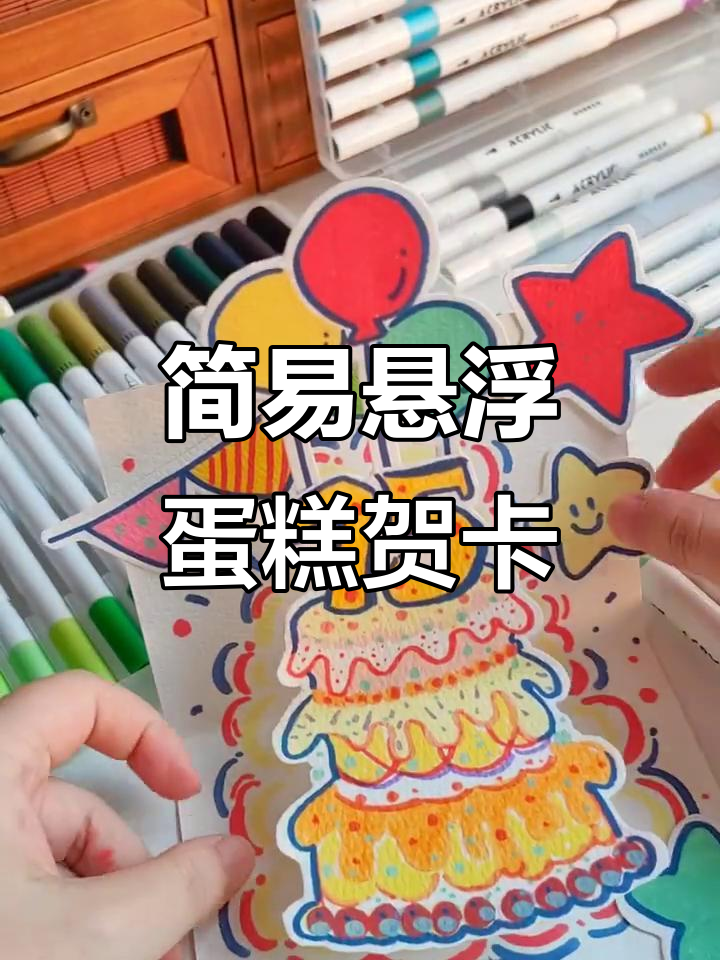 超简单自制国庆贺卡，蛋糕与气球一起飞！