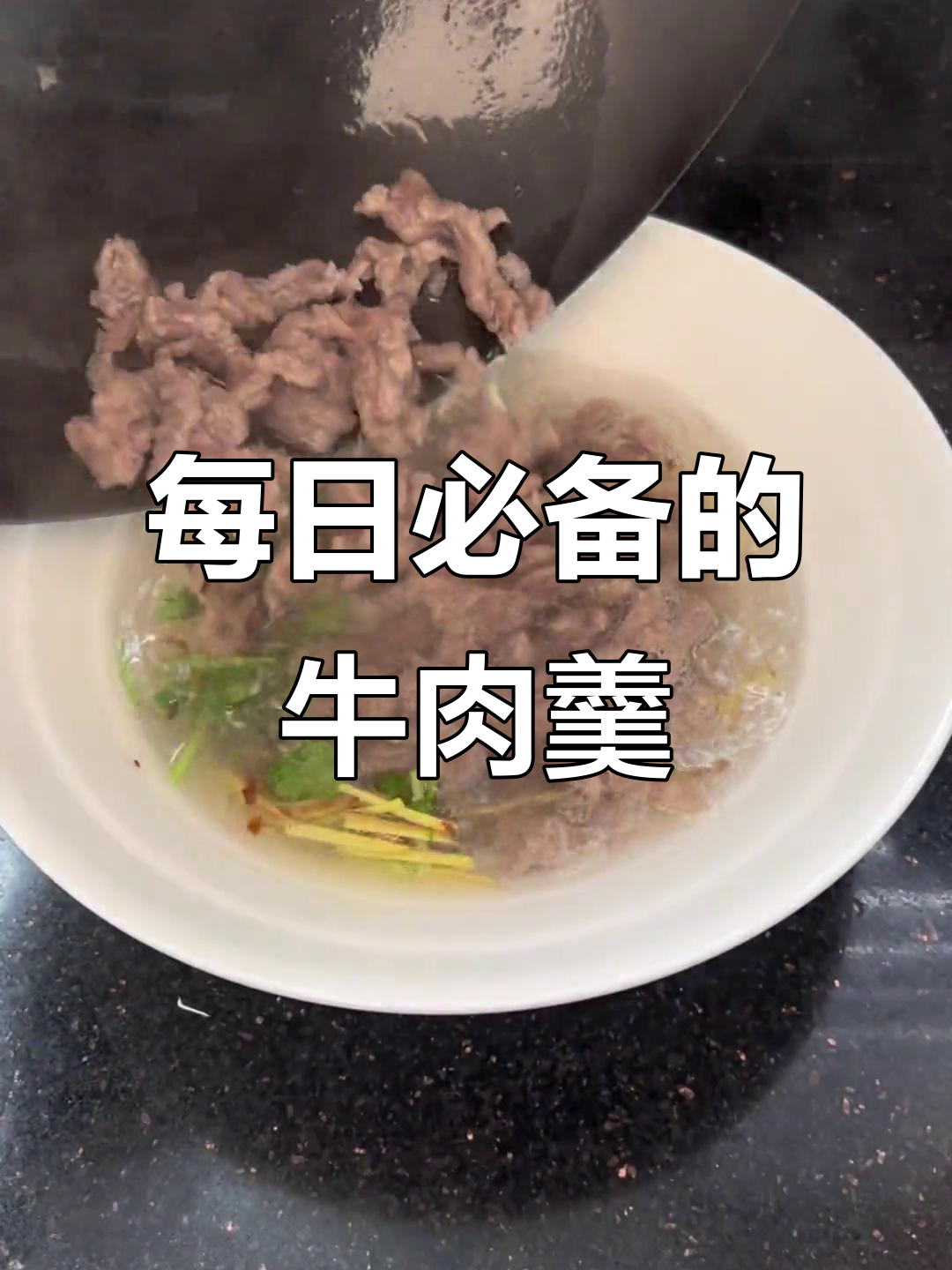 闽南牛肉羹:简单又滑嫩,每天必吃一碗