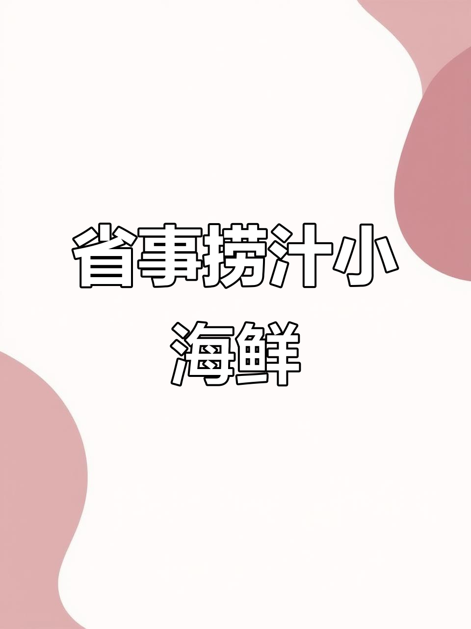 一道简单又好吃的捞汁海鲜凉菜，轻松搞定一人餐