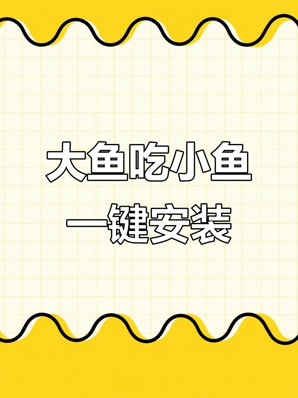 一键安装大鱼吃小鱼游戏,纯净版体验