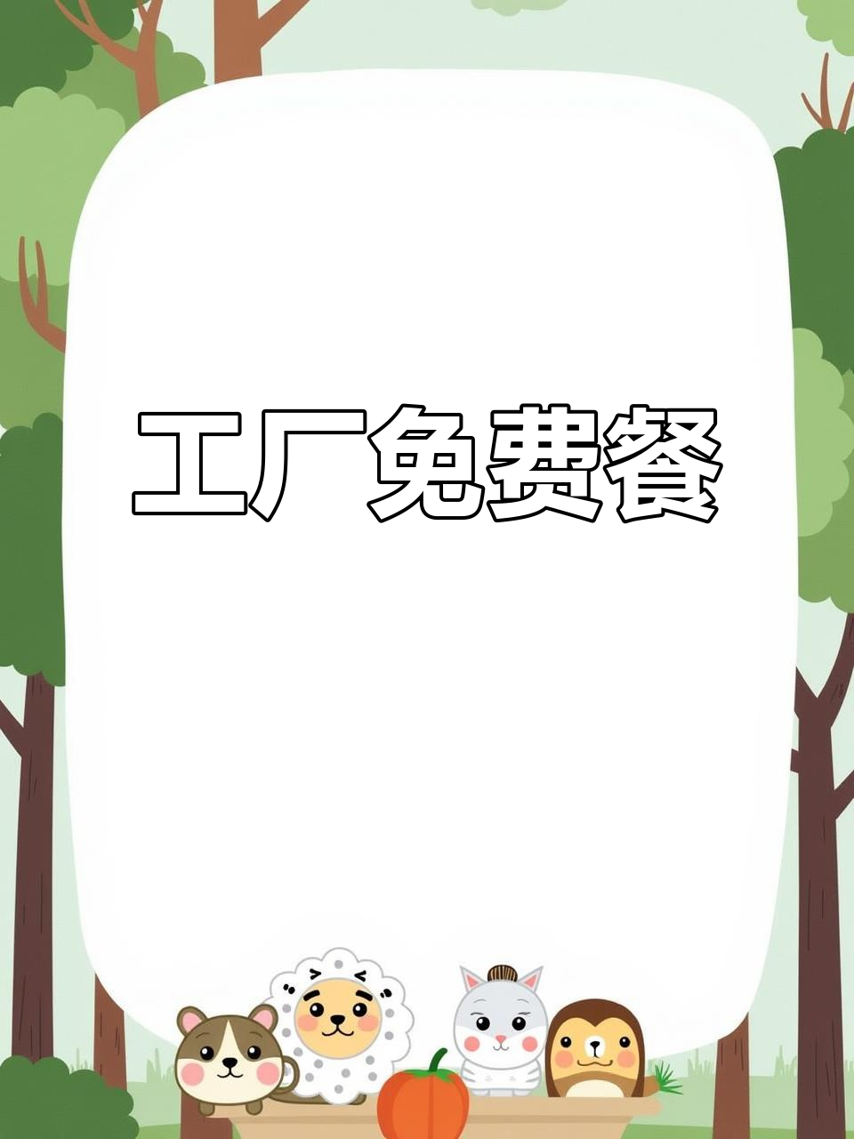 免费午餐!带你体验工厂食堂的三菜一汤