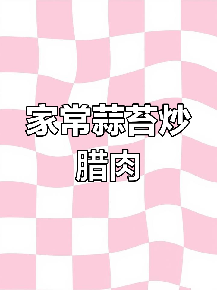 蒜苔炒腊肉,家常美味,简单又下饭,过年剩菜新吃法