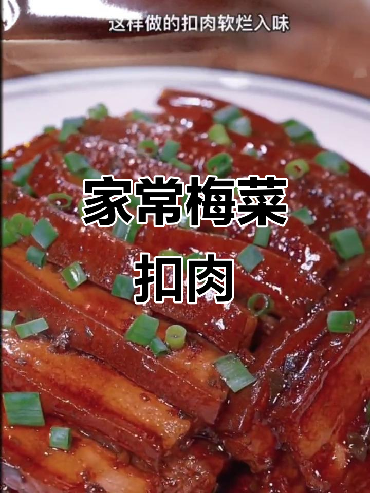 梅菜扣肉家常做法,简单又美味,蒸一蒸就搞定