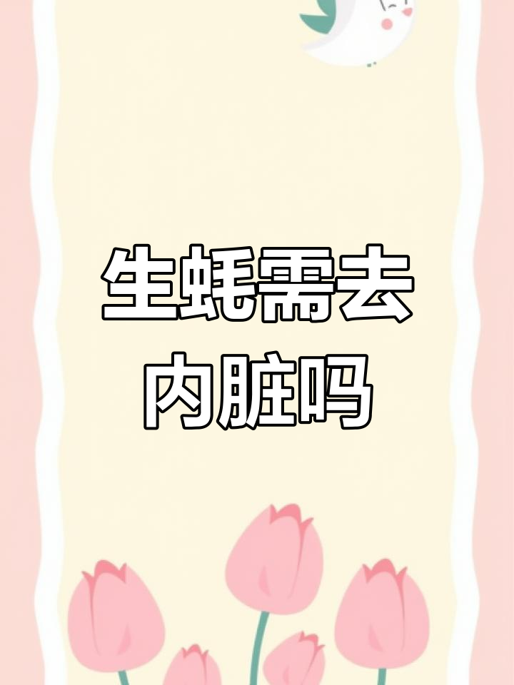 生蚝内脏能食用吗?