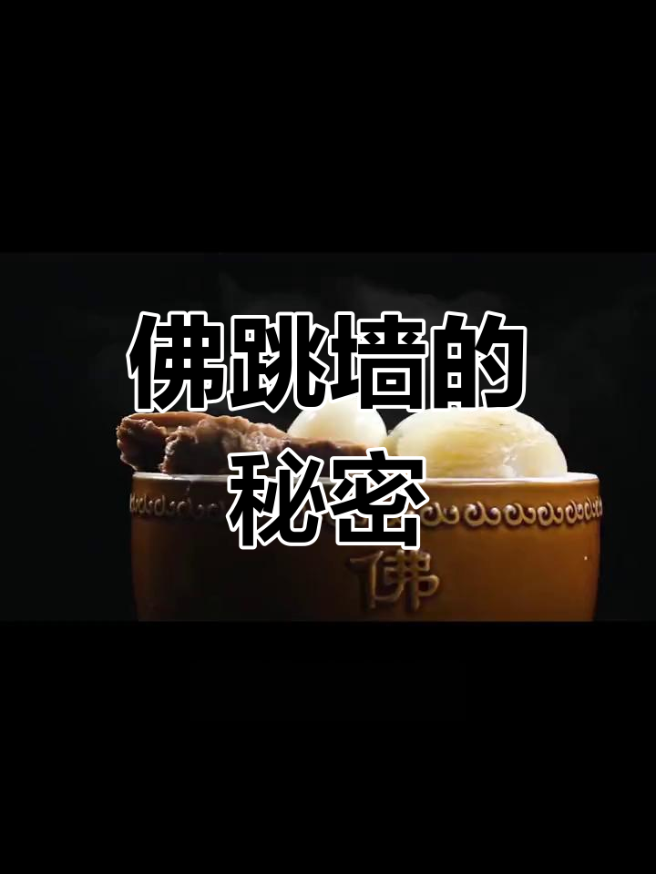 佛跳墙汇聚顶级食材,慢炖成福州经典美味