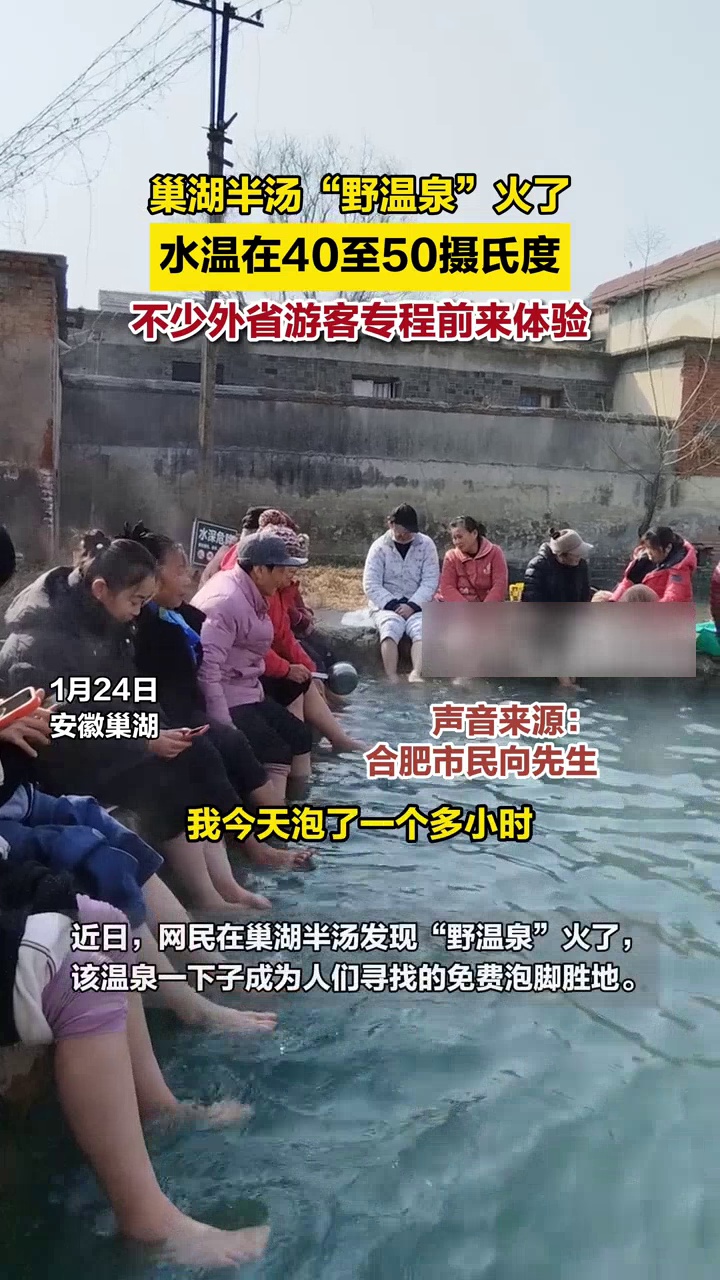 巢湖半汤“野温泉”火了!不少外省游客专程前来体验