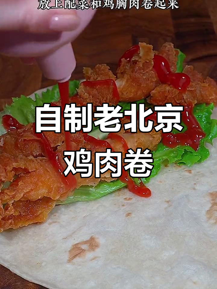 在家做老北京鸡肉卷,外酥里嫩,做法超简单