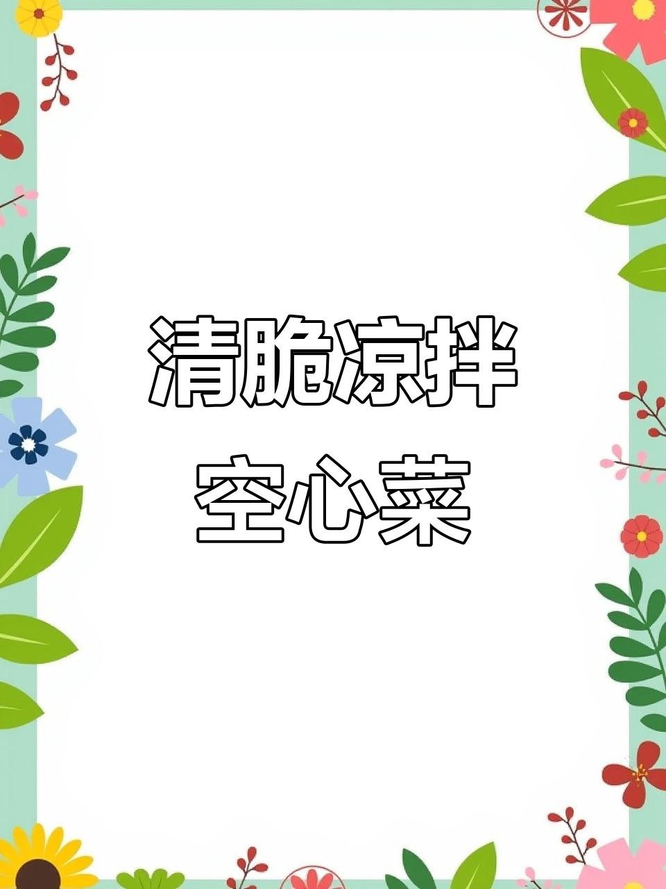 夏季必备凉拌空心菜,清脆爽口又好看
