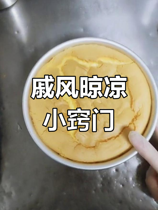 戚风蛋糕出炉后,记得倒扣冷却,热时别急着脱模