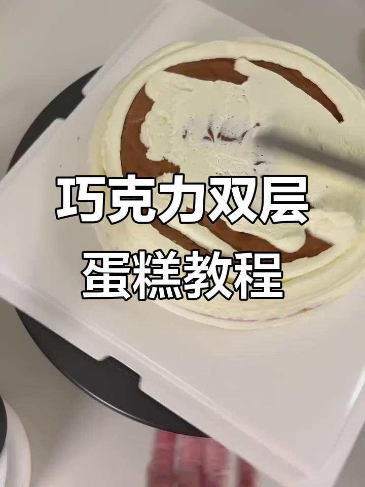 双层蛋糕制作秘籍:巧克力冷凝剂让装饰更简单