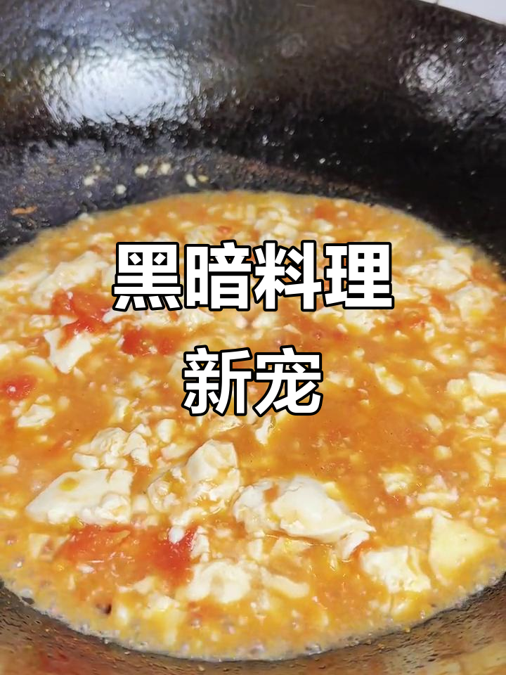 番茄豆腐脑,甜咸交融,老少皆宜,连豆花都自愧不如