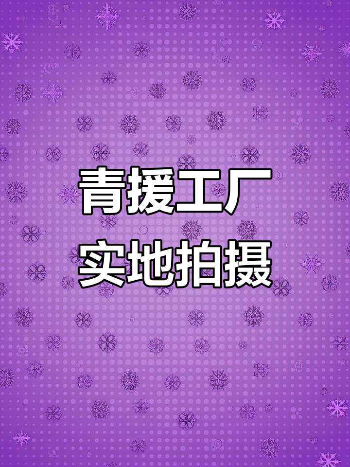 生产线实拍:青援工厂内部大揭秘