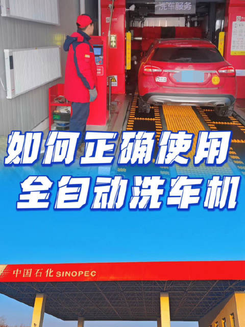 第一次来加油站洗车,该如何正确使用全自动洗车机?本期视频就来给各位车主朋友介绍一下,让您洗