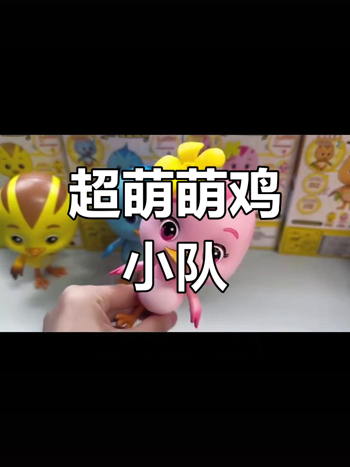 萌鸡小队来啦!四只超可爱小鸡仔,小朋友们快来一起玩捉迷藏