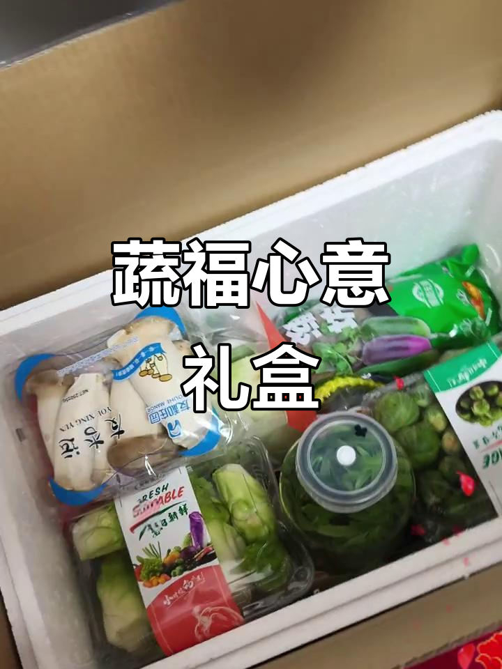 寿光蔬菜礼盒,新鲜又寓意满满,送人最贴心!