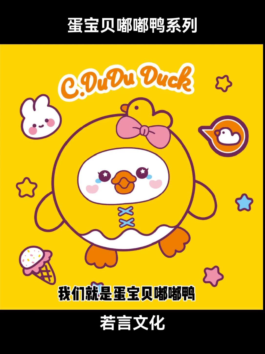 蛋宝贝嘟嘟鸭系列 原创设计 嘟嘟鸭 卡通鸭子 IP授权 若言文化