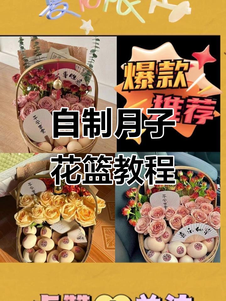 手工DIY月子花篮,鸡蛋鲜花完美搭配
