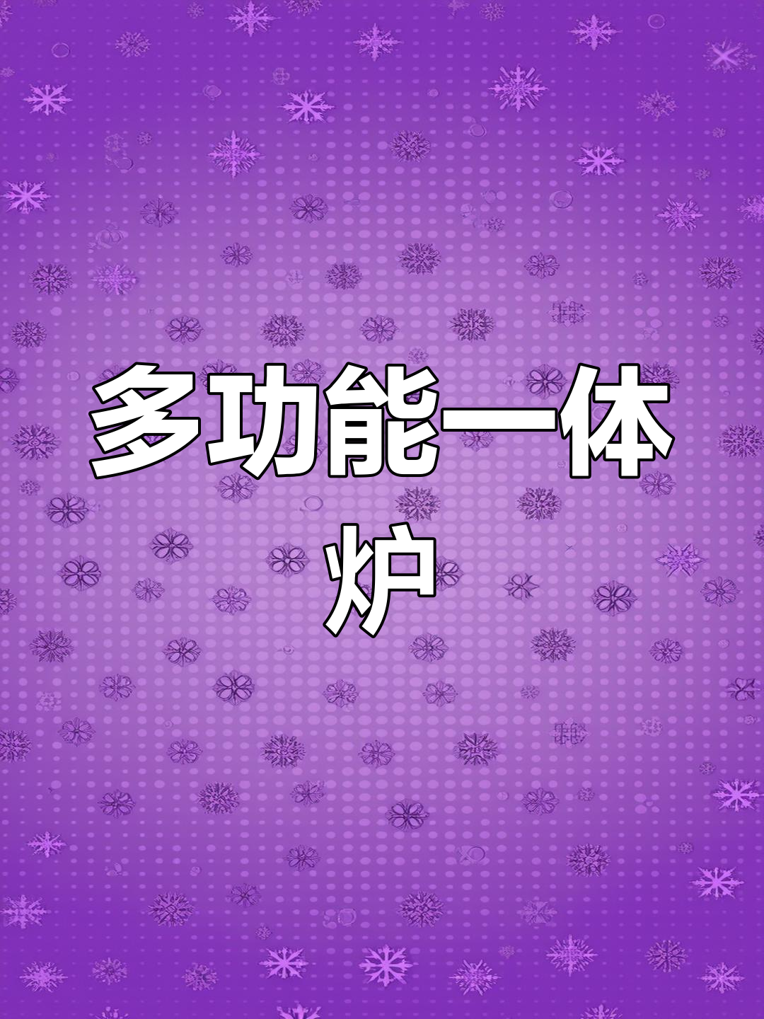一台炉子多种功能,烧饼、肉夹馍轻松做!