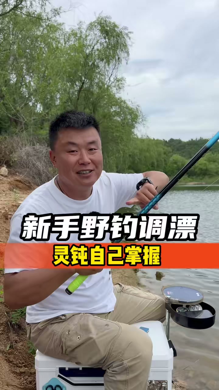新手野钓调漂，灵钝自己掌握