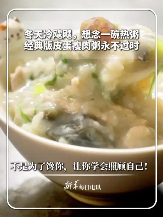 #每日食谱｜冬天冷飕飕，想念一碗热粥，经典版皮蛋瘦肉粥永不过时，不是为了馋你，让你学会照顾