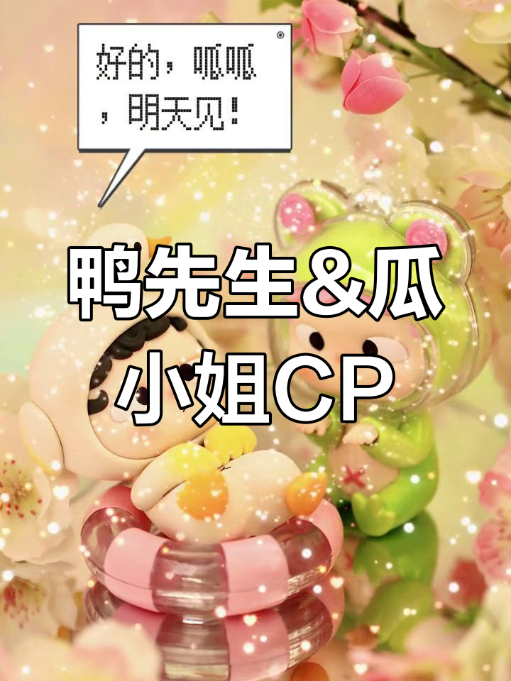 鸭先生与瓜小姐的游泳圈漂流,迷鹿和花仙皮皮的奇妙冒险