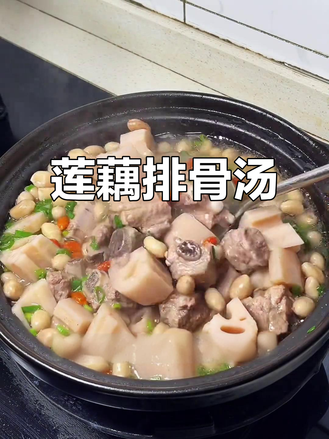 冬季暖心莲藕排骨汤，家常做法大公开