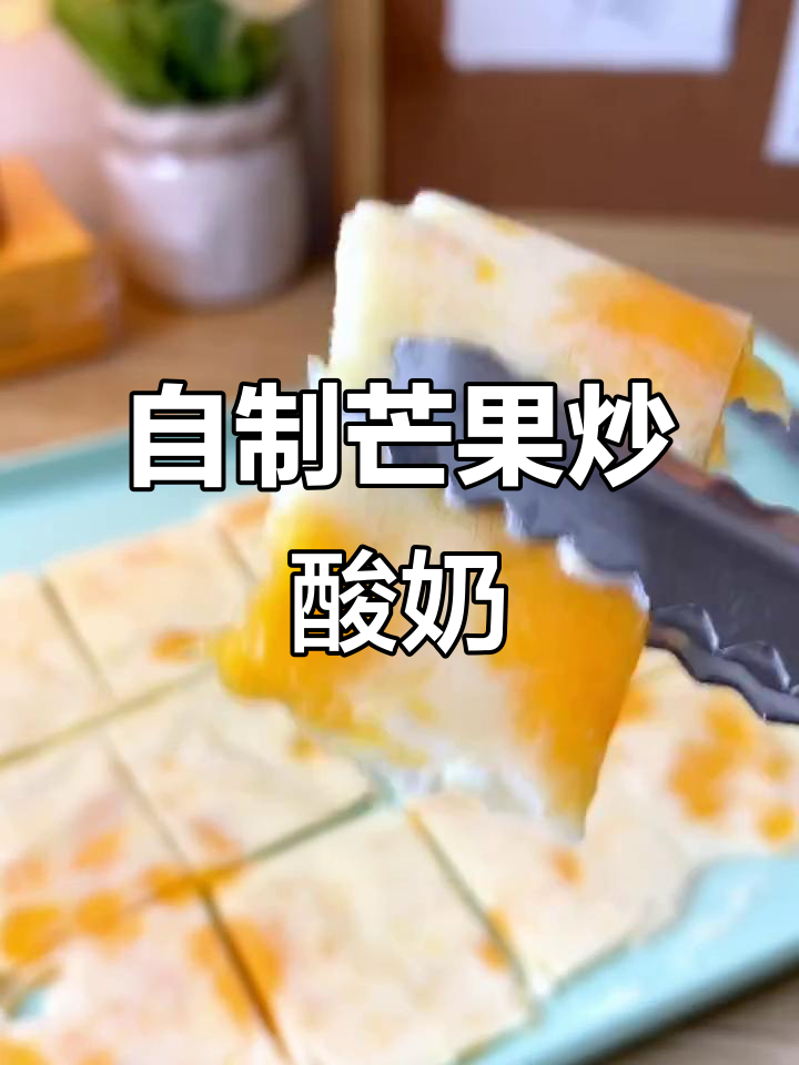 芒果炒酸奶,轻松自制夏日美味