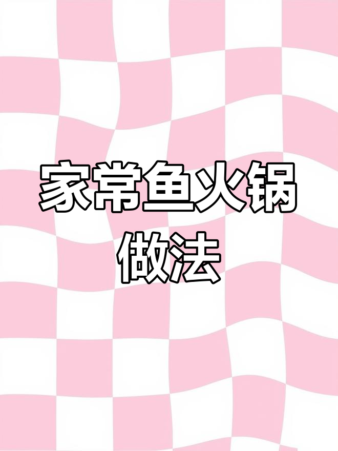 自制家常鱼火锅,简单又美味!