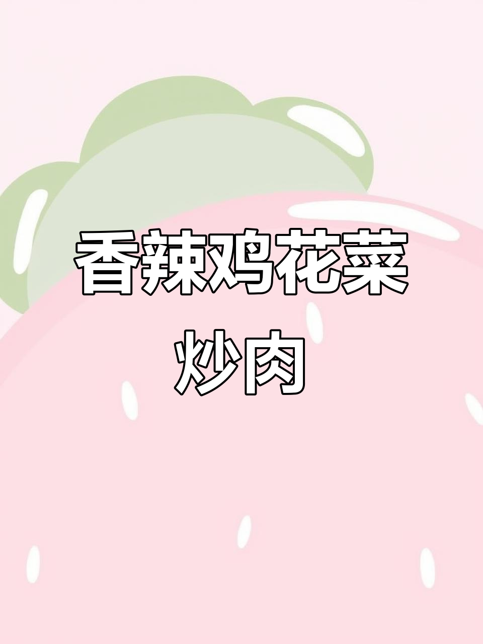 花菜炒肉片,香辣入味又下饭