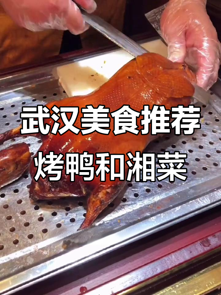 武汉正宗北京烤鸭与湘菜大揭秘,必试美味等你来挑战