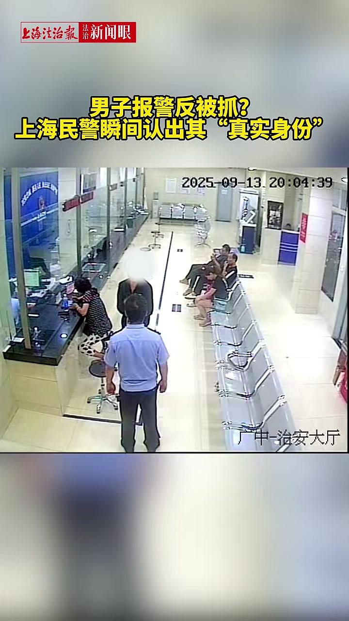 男子报警反被抓？上海民警瞬间认出其“真实身份”