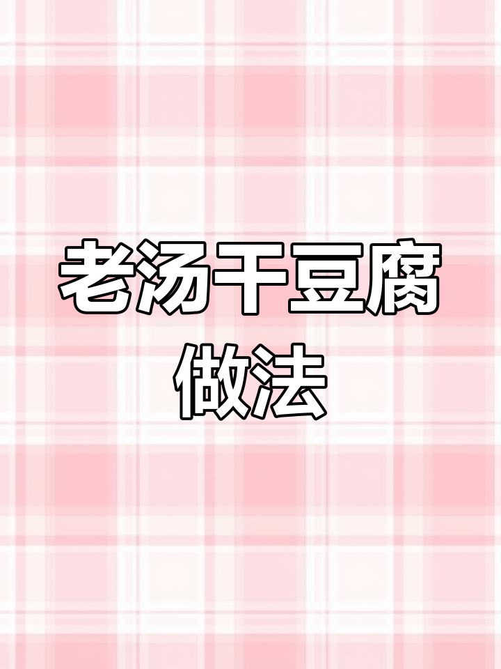 干豆腐这样做,香辣软烂超下饭!家常老汤炖法大揭秘