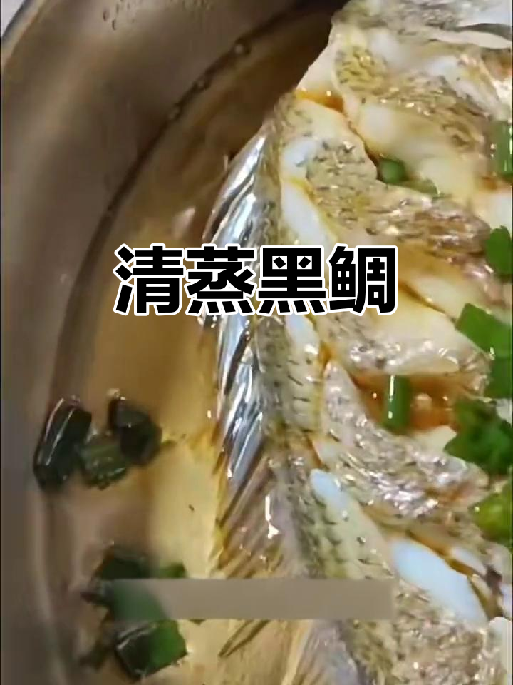 蒸黑鲷鱼,鲜嫩又美味,简单步骤教你做