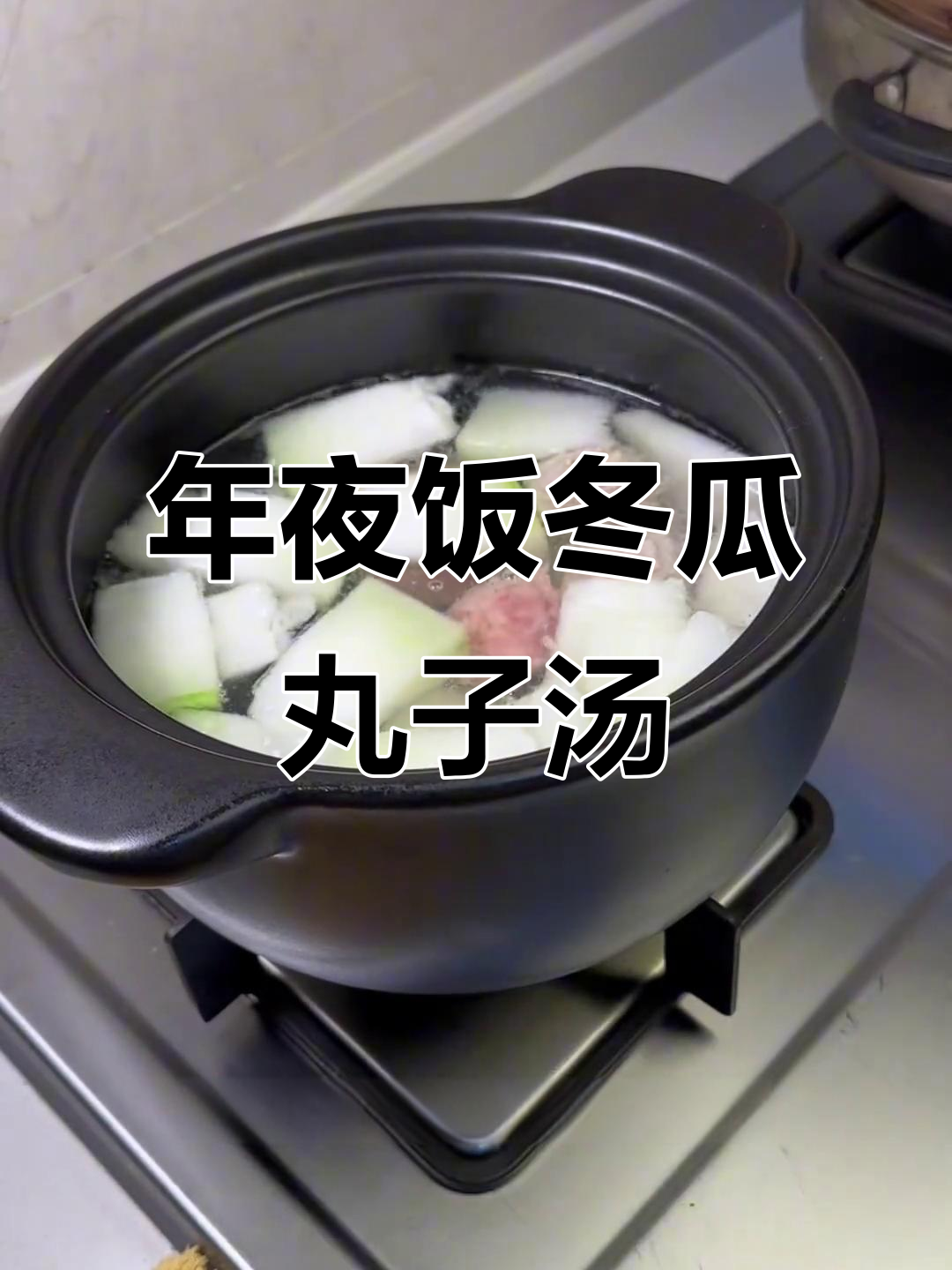 冬季年夜饭必备!热腾腾冬瓜丸子汤,暖心又美味
