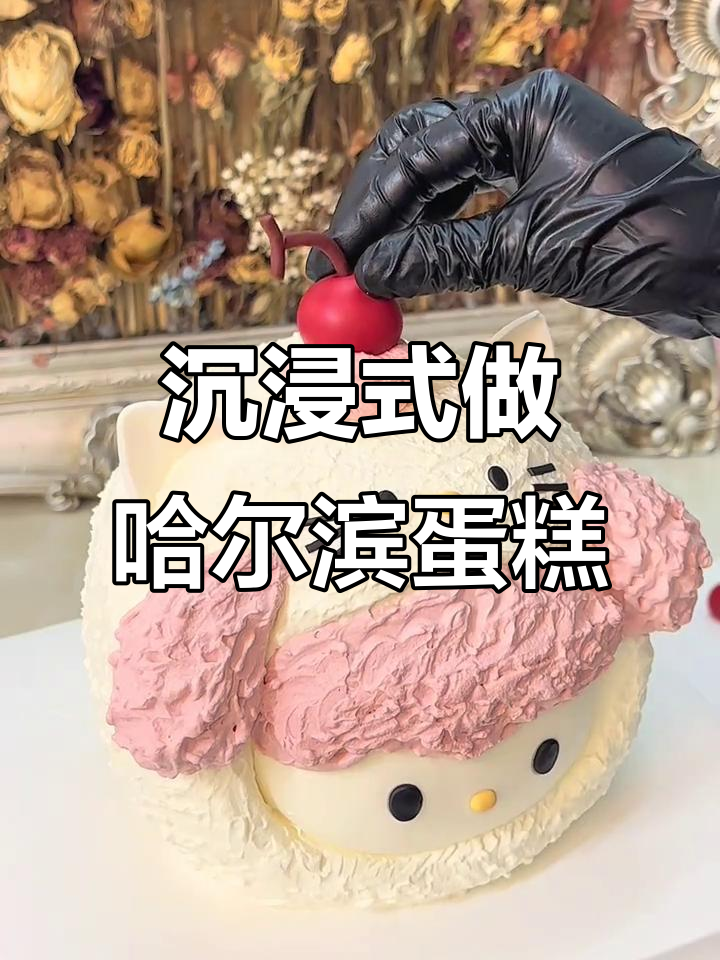 哈尔滨蛋糕制作大揭秘,Kt猫造型超可爱