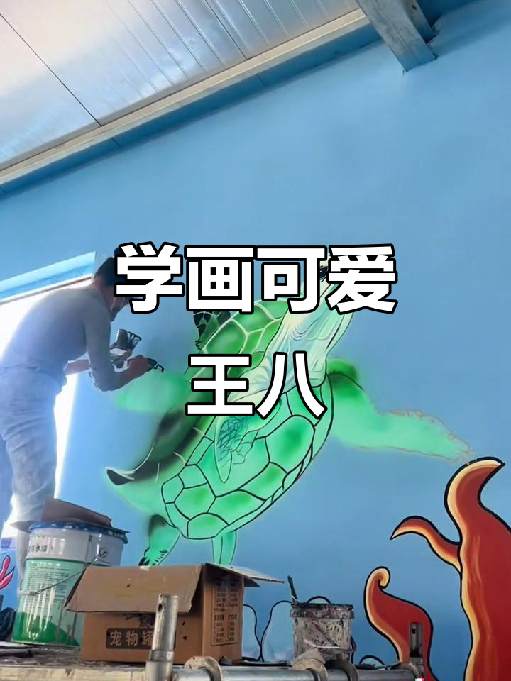 轻松学画王八,墙体彩绘教程来啦!
