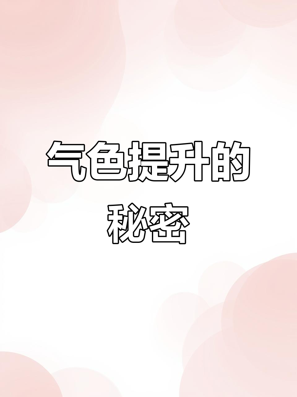 玫瑰豆沙包让你气色更好,但别贪吃哦!