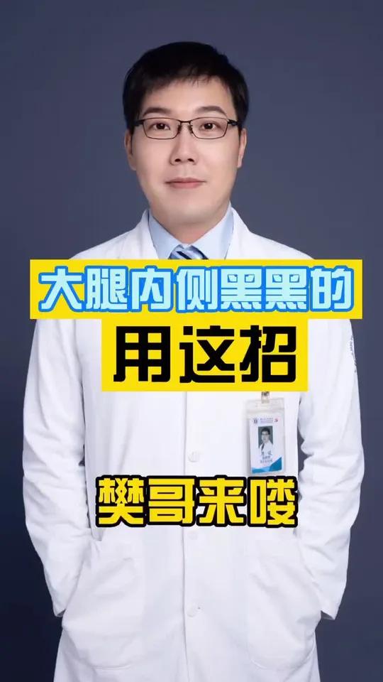 大腿内侧的黑印子也可以用现在最?的办法解决,稀释后使用比较安全!色素医学科普皮肤