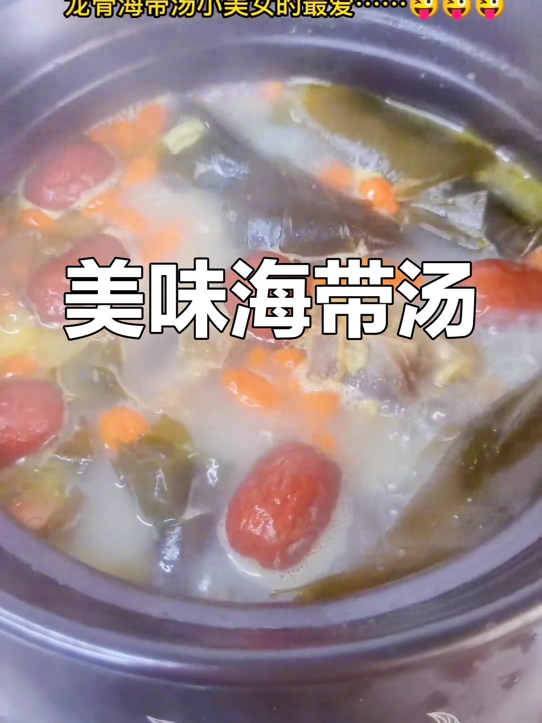 海带脊骨汤,滋味满满
