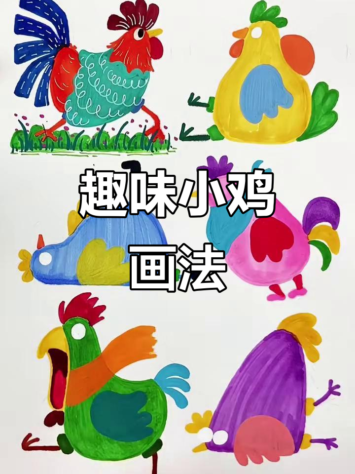 小鸡画法大揭秘,轻松画出可爱动态小鸡