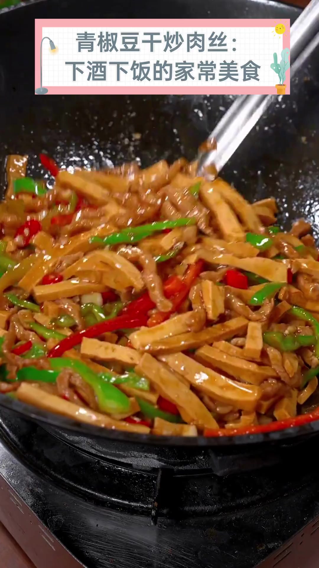青椒豆干炒肉丝:下酒下饭的家常美食
