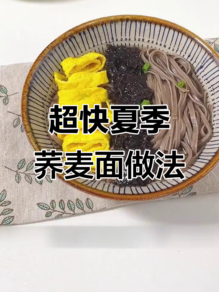 十分钟搞定夏日清汤荞麦面，简单又美味