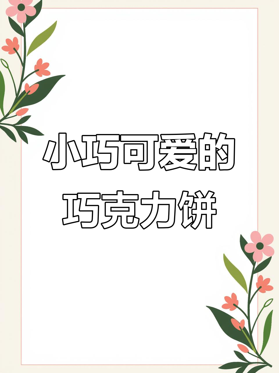 巧克力夹心饼干迷你画,轻松打造可爱小点心