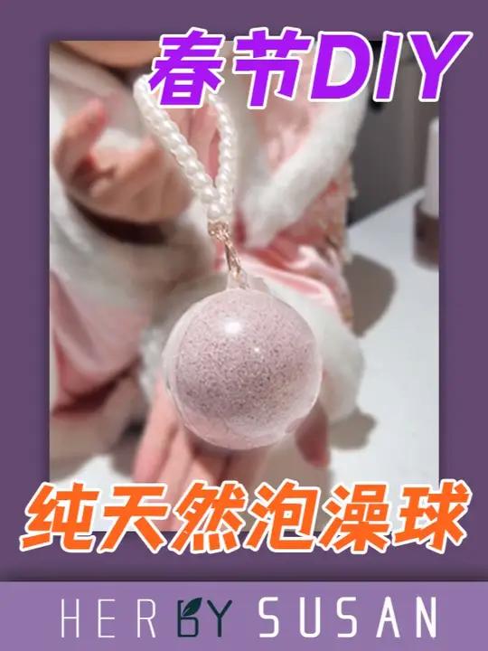 十年芳疗师最爱!自制超简单养肤养身泡澡球 一次性混合原料(6-8颗球):400g 可以用来