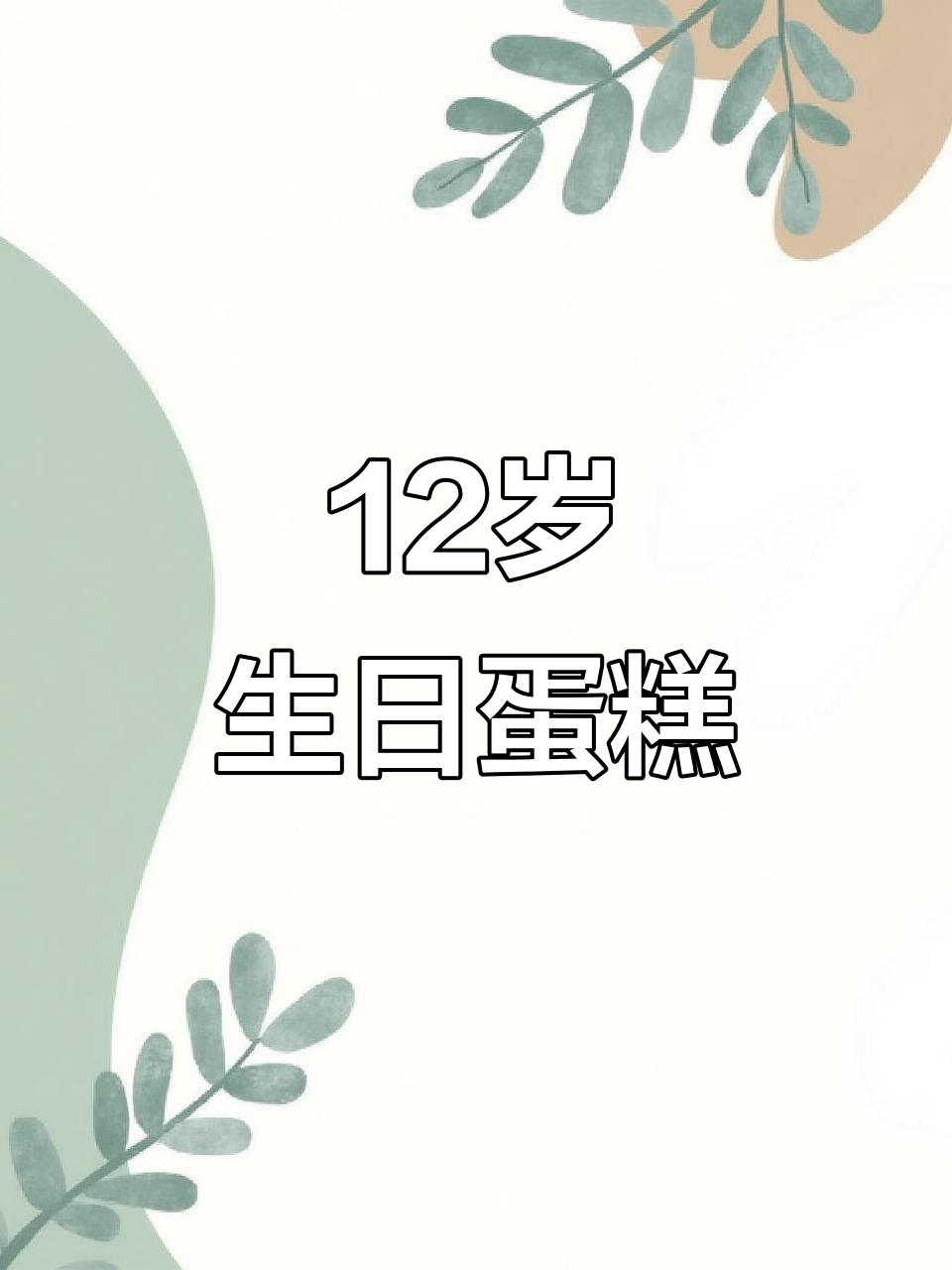 12岁女孩生日蛋糕，水果款简约又美味