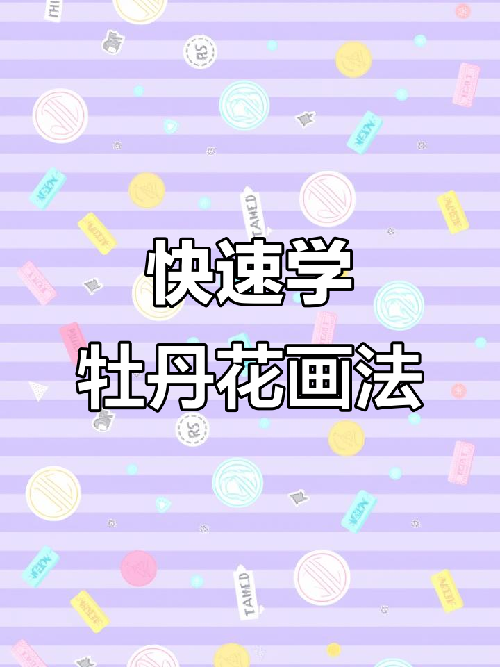 一分钟学会牡丹花国画技巧,简单又实用