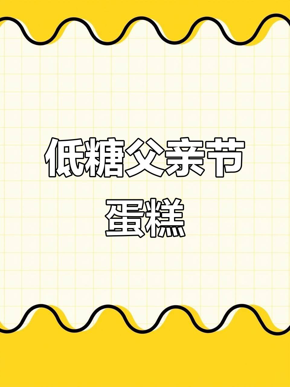 父亲节送老爸一块低糖动物奶油蛋糕,暖心又健康