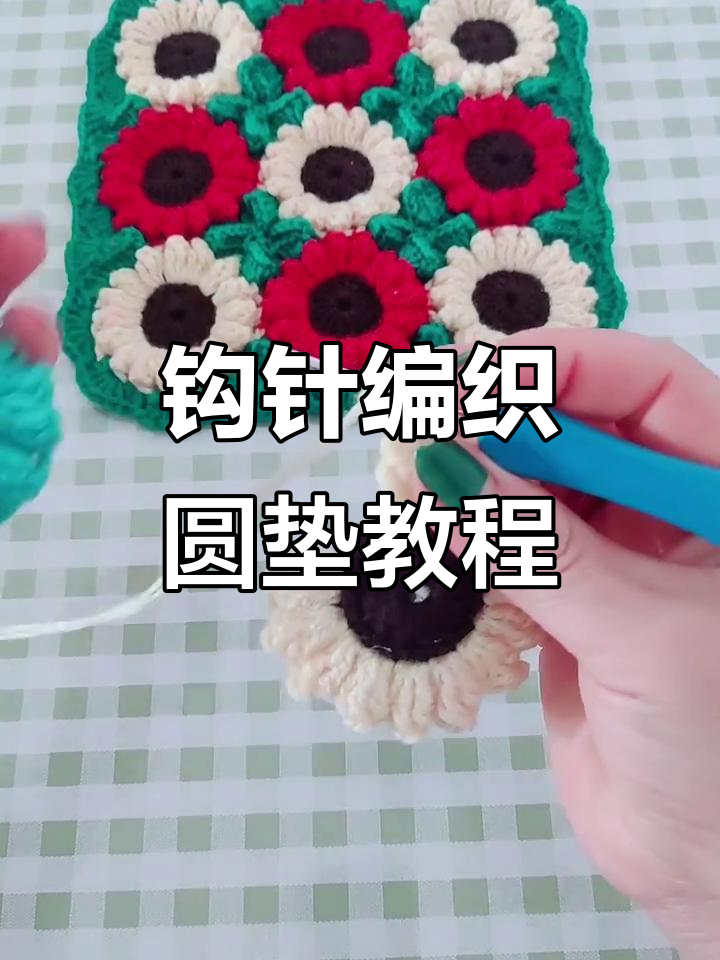 手工编织圆形坐垫花片,简单步骤教你完成花瓣连接
