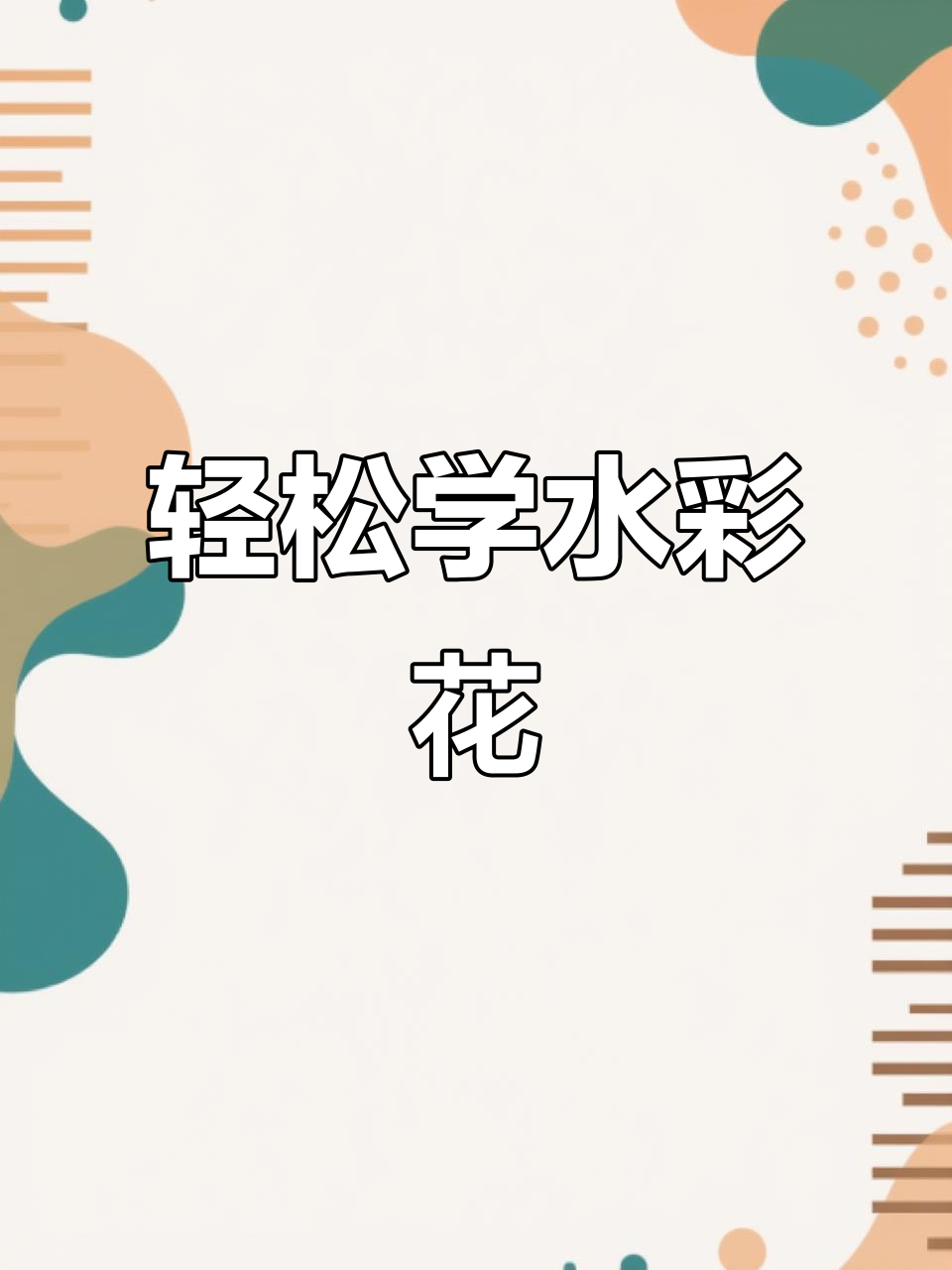 水彩画郁金香,简单步骤教你画出幸福花朵