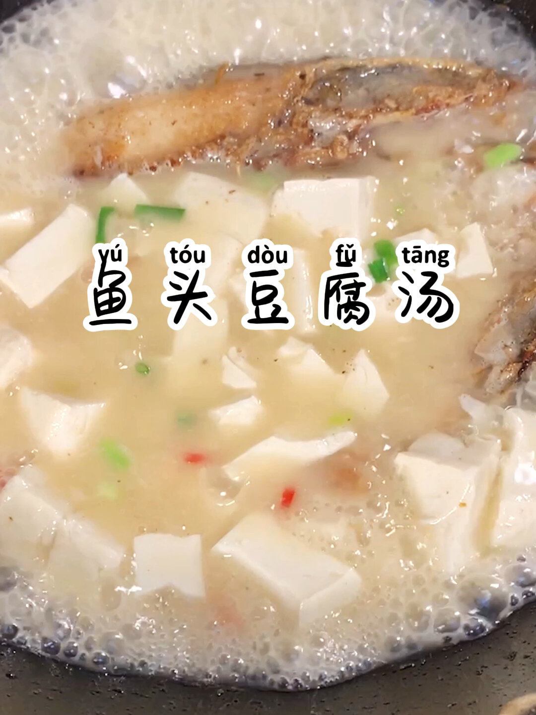 奶白奶白的鱼头豆腐汤做法来咯,太简单啦
